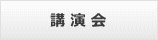 講演会のご案内