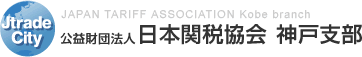 アクセス | 公益財団法人 日本関税協会 神戸支部 JAPAN TARIFF ASSOCIATION