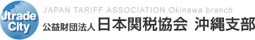  レポート・資料（2017年） | 公益財団法人 日本関税協会 沖縄支部 JAPAN TARIFF ASSOCIATION