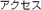 アクセス