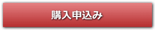 購入のご案内