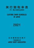 実行関税率表2021年版(日英両文)