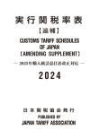 実行関税率表2024年版追補