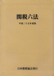 関税六法