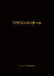 TPPコンメンタール