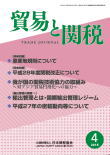 貿易と関税