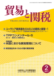 貿易と関税