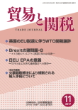 貿易と関税