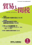 貿易と関税