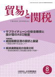 貿易と関税