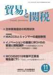 貿易と関税
