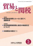 貿易と関税