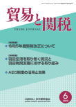 貿易と関税