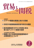 貿易と関税