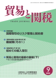 貿易と関税
