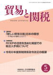 貿易と関税