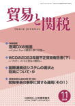 貿易と関税