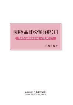 関税（品目）分類詳解【Ⅰ】