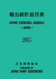 輸出統計品目表2014