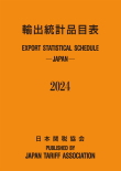 『輸出統計品目表』