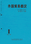 『外国貿易概況』
