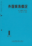 外国貿易概況