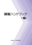 保税ハンドブック