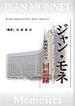 ジャン・モネ【回想録】