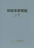 関税率表解説