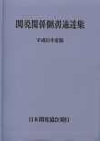 関税関係個別通達集