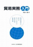 貿易実務入門