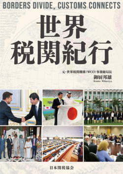 世界税関紀行