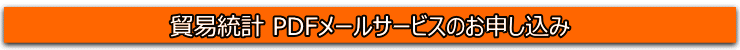 貿易統計 PDFメールサービスお申し込み