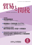貿易と関税