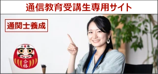 通信教育受講生専用サイト