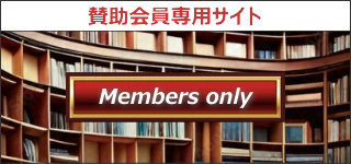 賛助会員専用サイト
