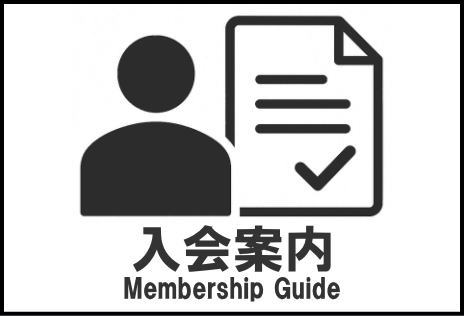 入会案内
