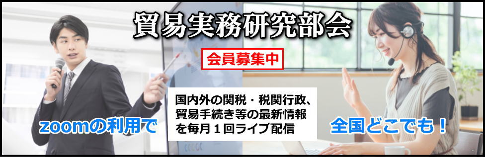 貿易実務研究部会